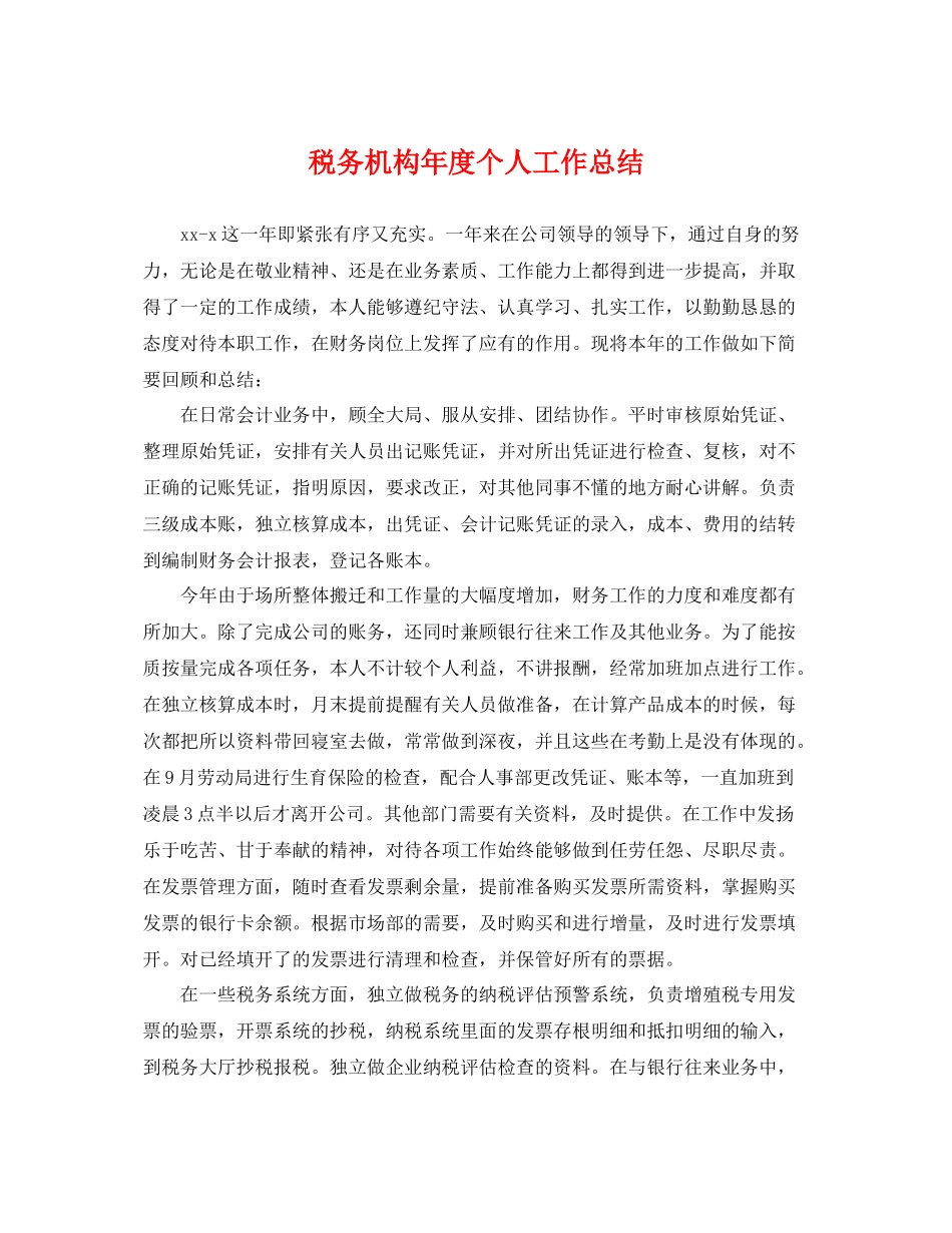 税务机构年度个人工作总结 _第1页