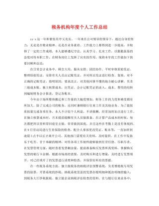 税务机构年度个人工作总结 