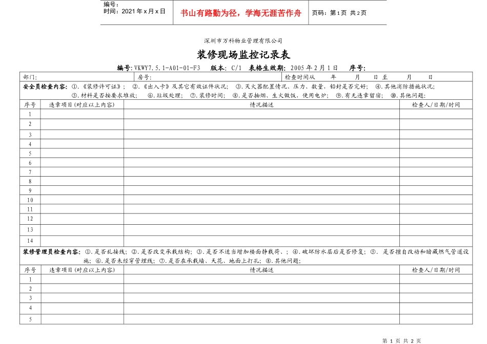 7.5.1-A01-01-F3装修现场监控记录表_第1页