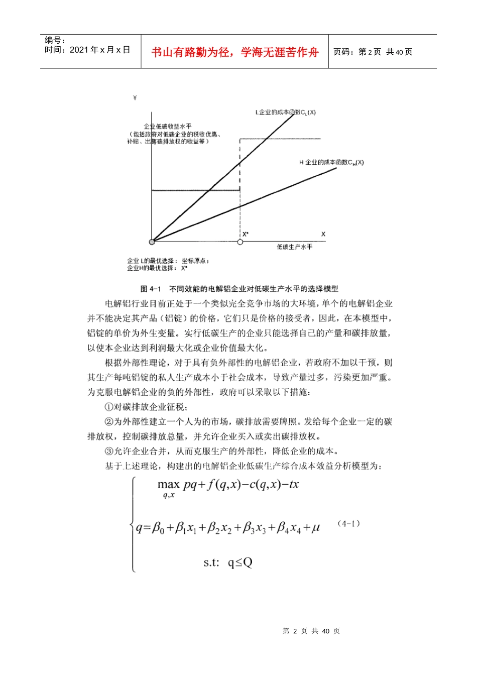 电解铝低碳生产综合成本效益分析模型_第2页
