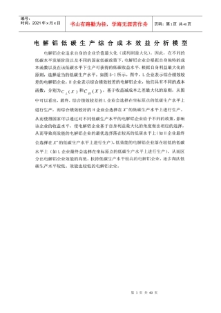 电解铝低碳生产综合成本效益分析模型