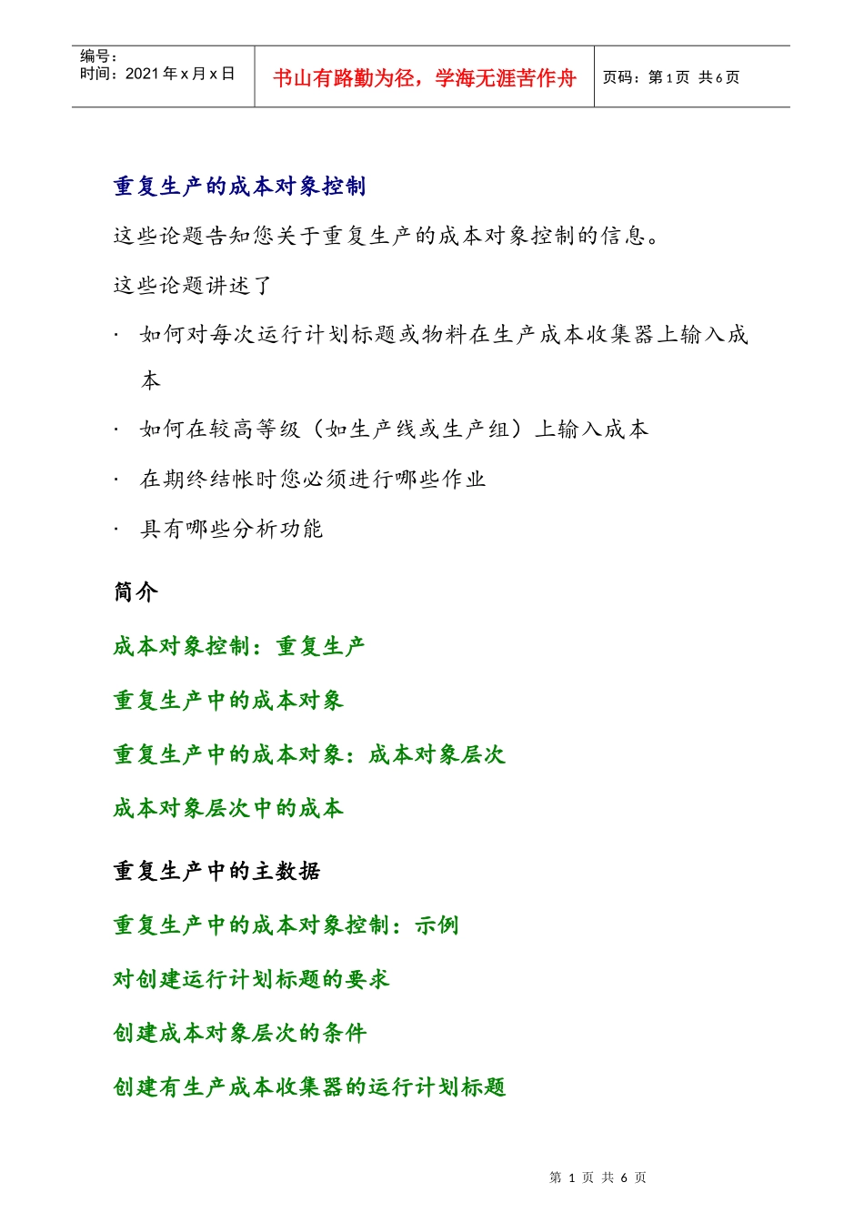 重复生产的成本对象控制_第1页
