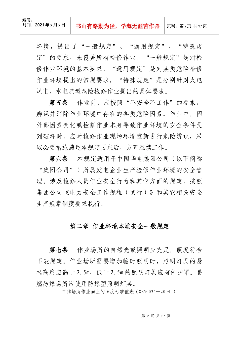 某发电企业作业环境本质安全管理规定_第2页