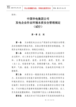 某发电企业作业环境本质安全管理规定