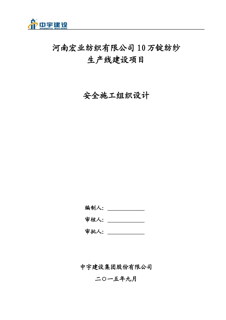 某纺织公司生产线建设项目安全施工组织设计_第1页