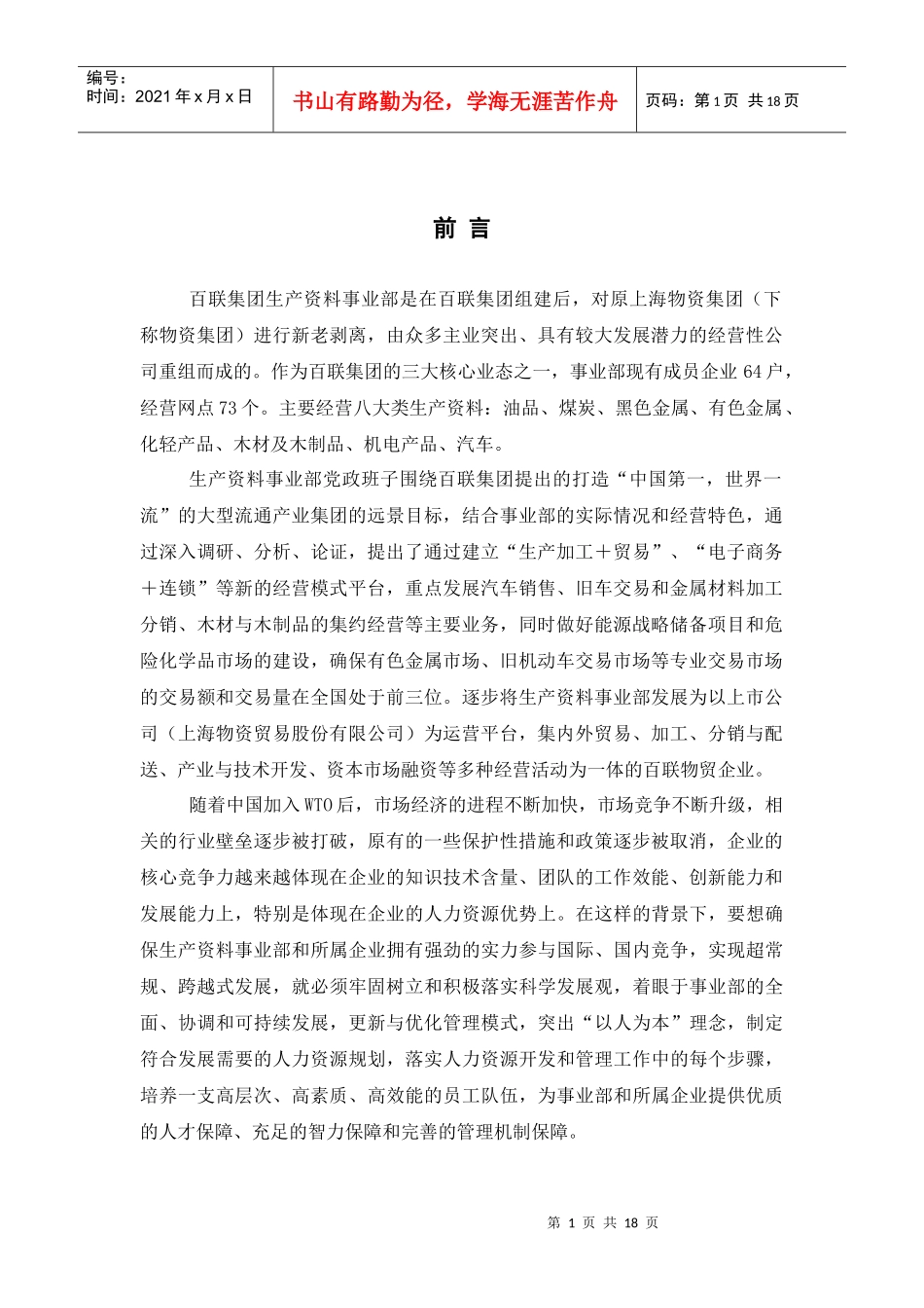 百联集团生产资料事业部是在百联集团组建后_第1页
