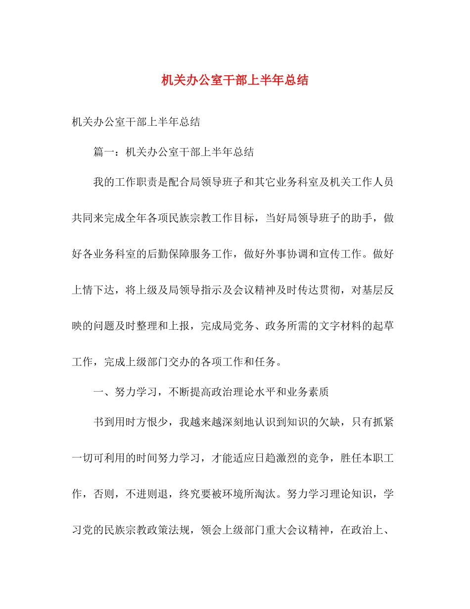 机关办公室干部上半年总结 _第1页