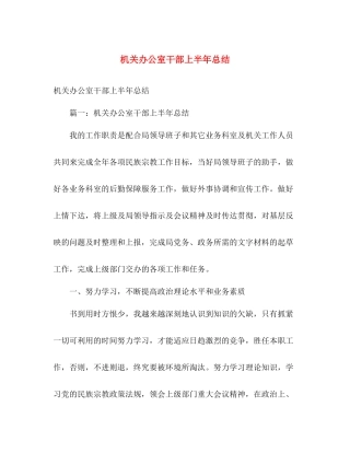 机关办公室干部上半年总结 