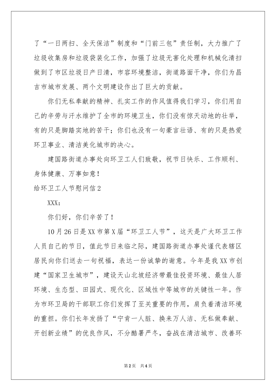 给环卫工人节慰问信_第2页