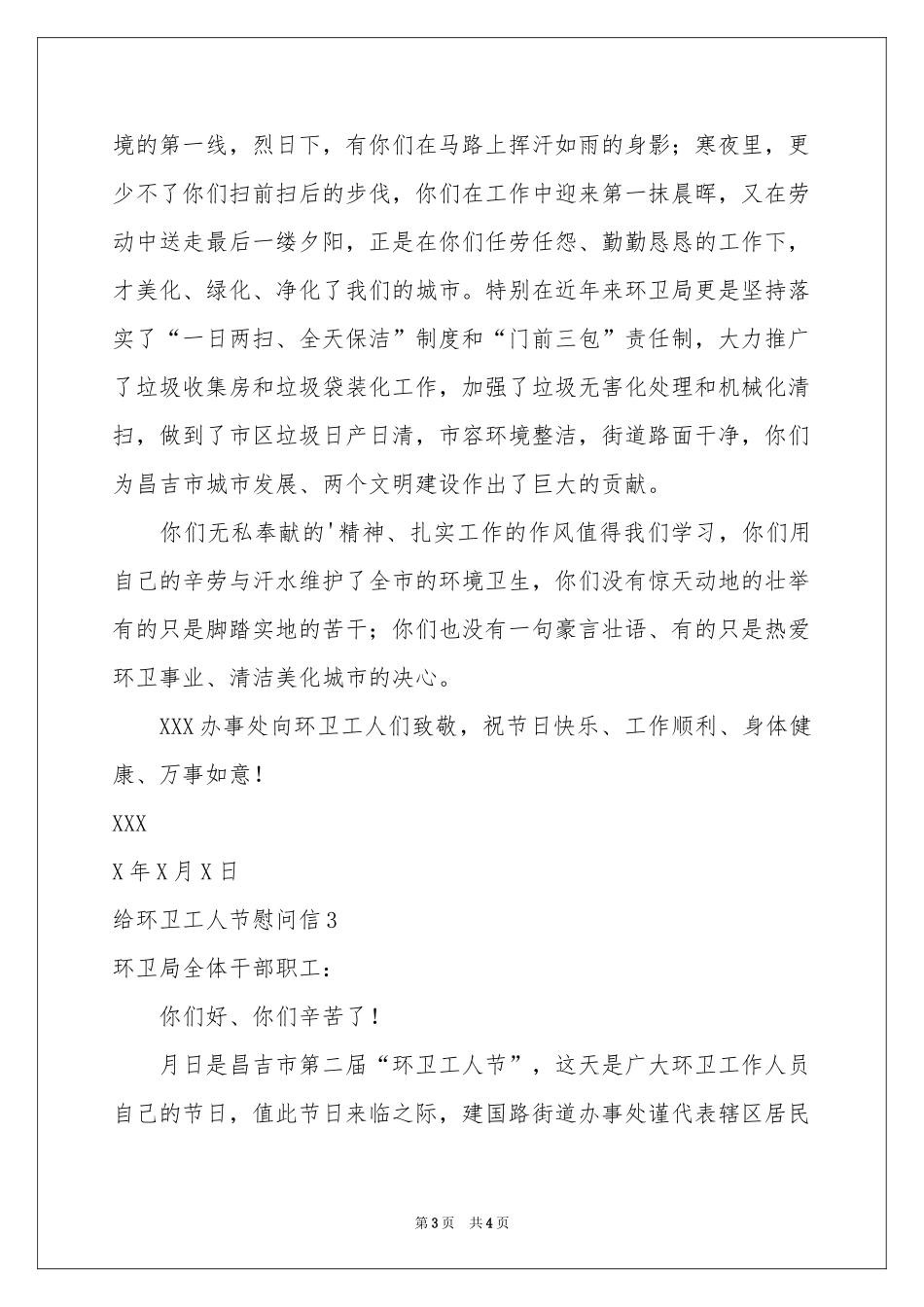 给环卫工人节慰问信_第3页