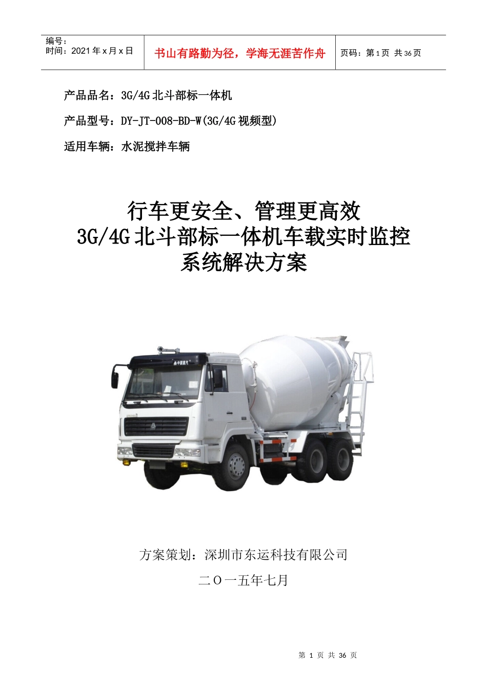 水泥搅拌车安全管理视频监控解决方案_第1页