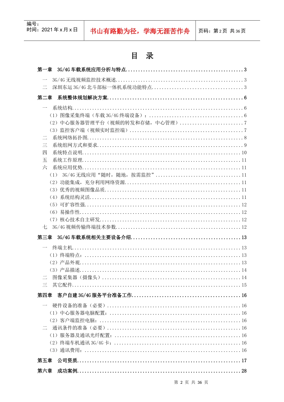 水泥搅拌车安全管理视频监控解决方案_第2页