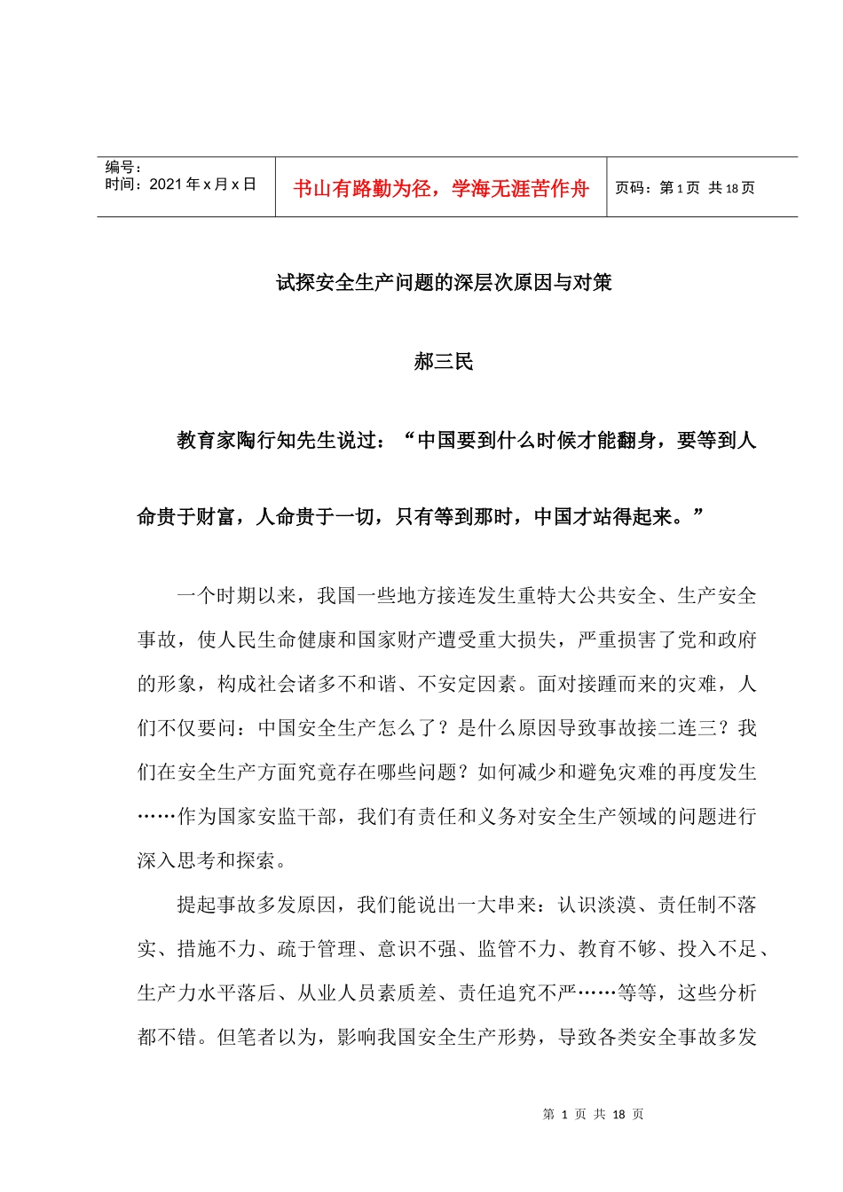 试探安全生产问题的深层次原因与对策_第1页