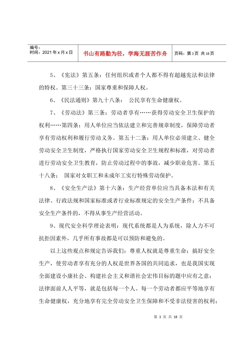 试探安全生产问题的深层次原因与对策_第3页