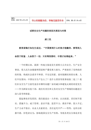 试探安全生产问题的深层次原因与对策