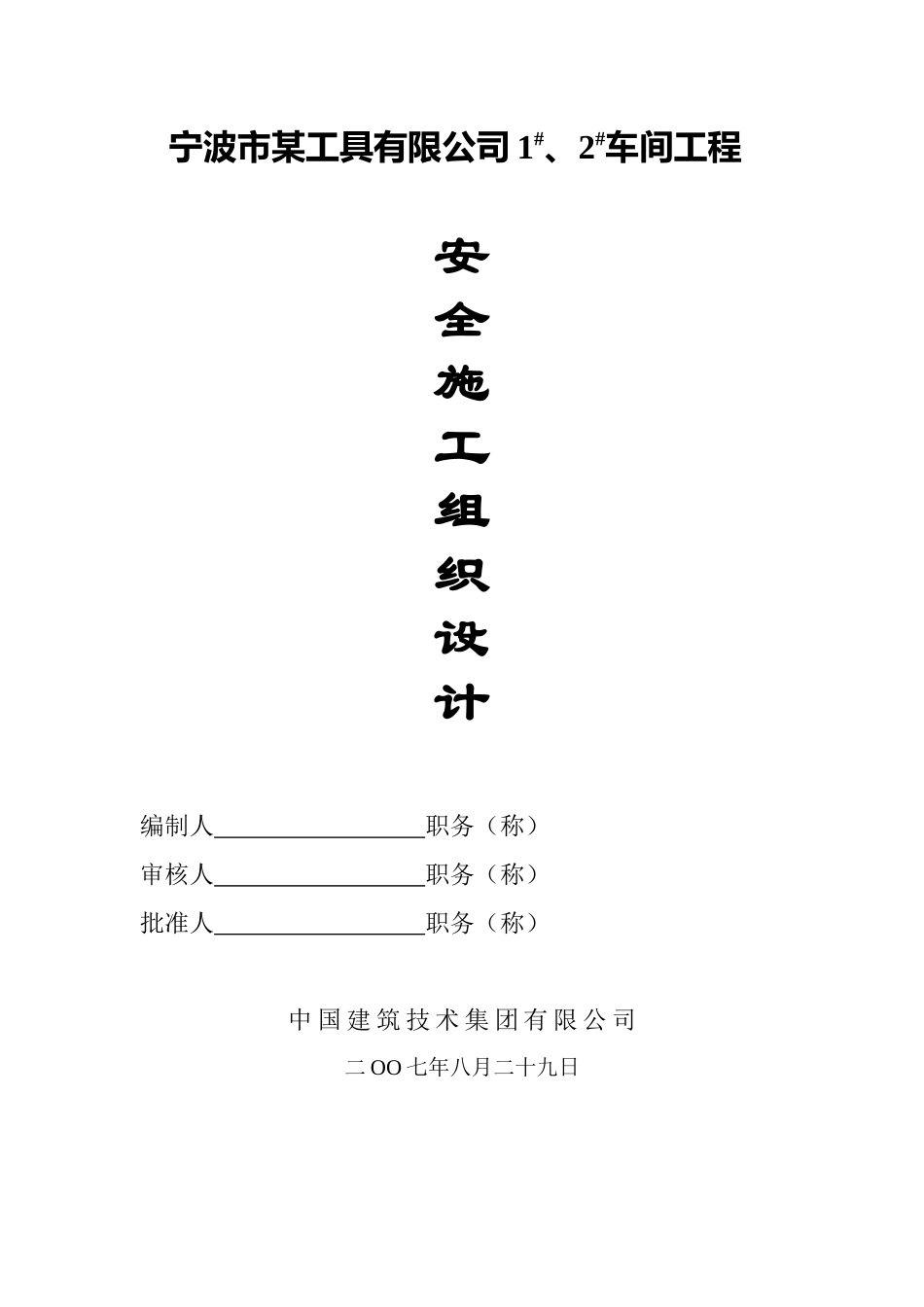 宁波市某工具有限公司1、2车间工程安全施工组织设计_第1页