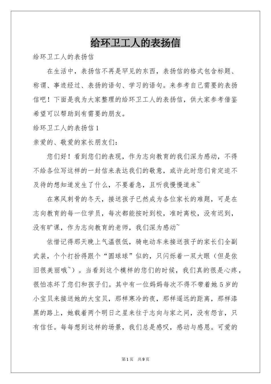给环卫工人的表扬信_第1页
