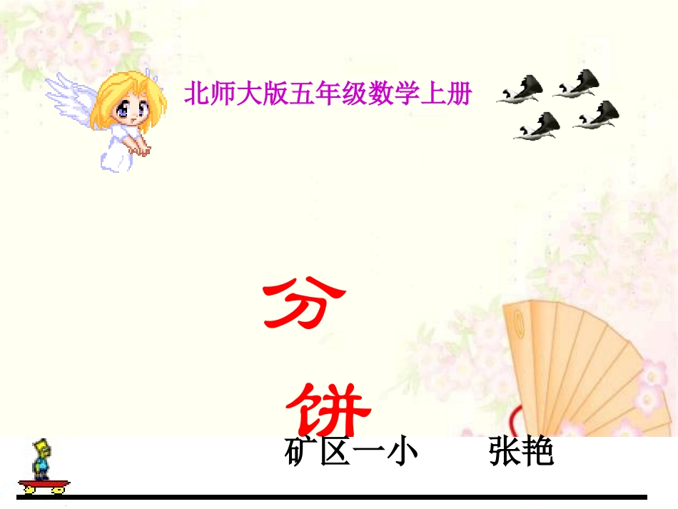 北师大版五年级数学上册《分饼5》PPT课件_第1页