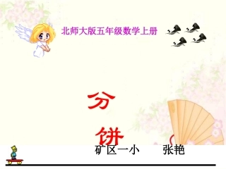北师大版五年级数学上册《分饼5》PPT课件