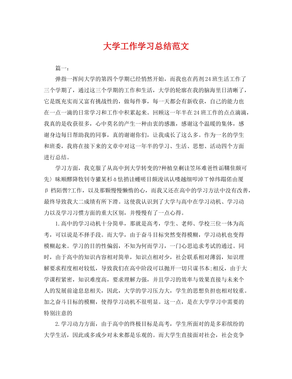 大学工作学习总结范文 _第1页