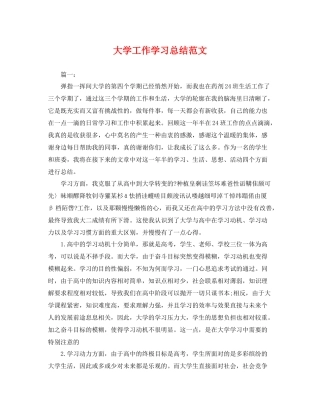 大学工作学习总结范文 