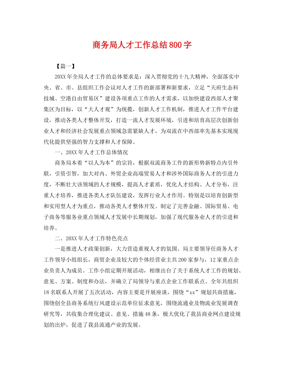 商务局人才工作总结800字 _第1页