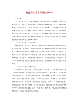 商务局人才工作总结800字 