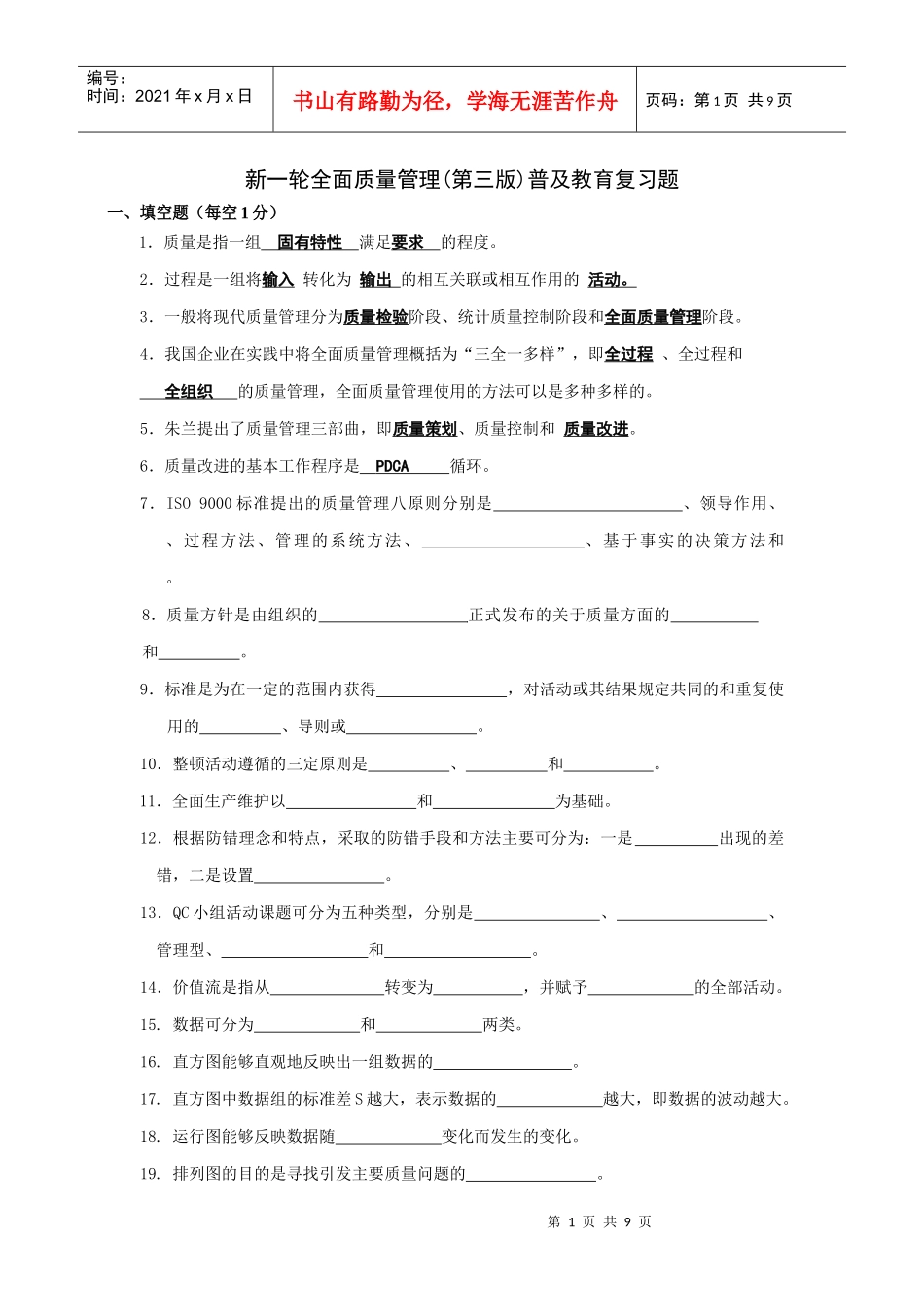 新一轮全面质量管理复习题_第1页