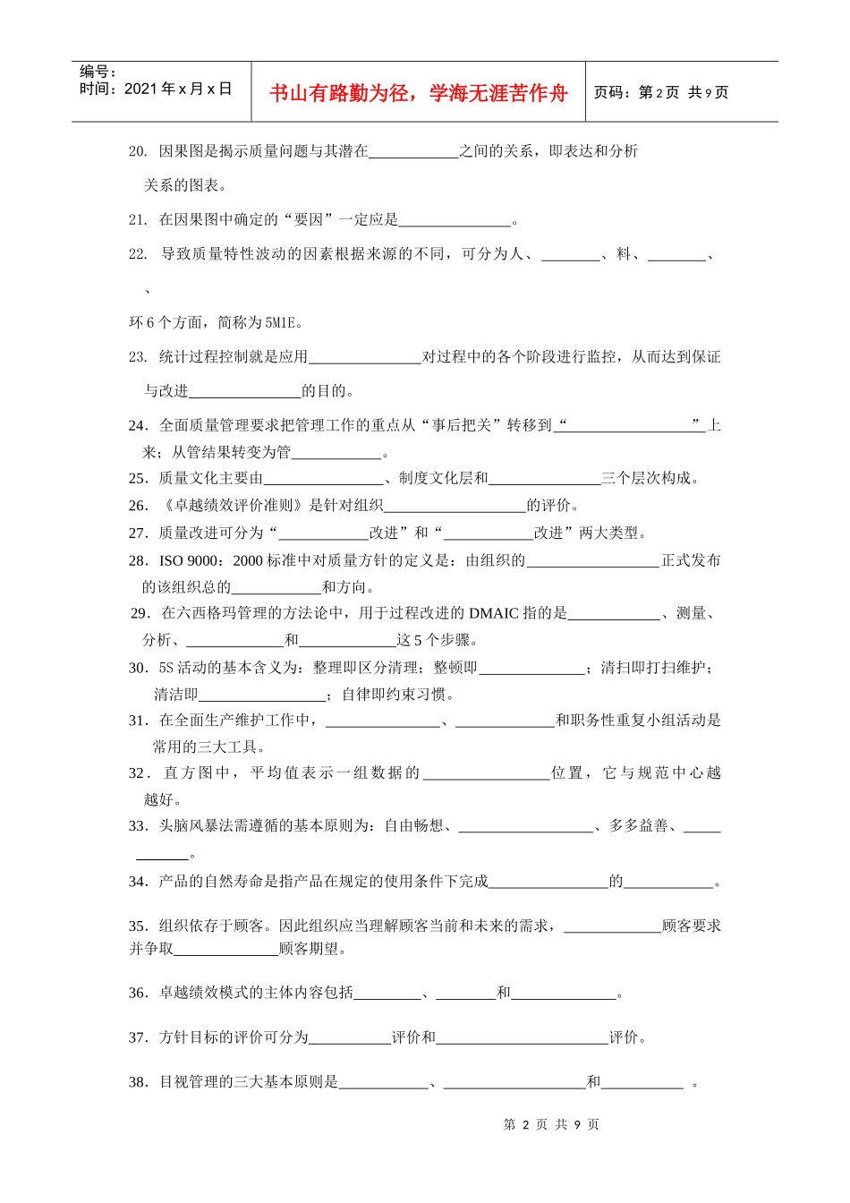 新一轮全面质量管理复习题_第2页