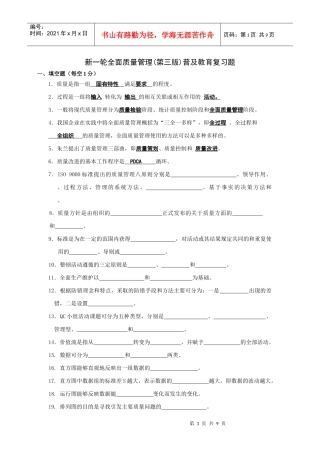 新一轮全面质量管理复习题