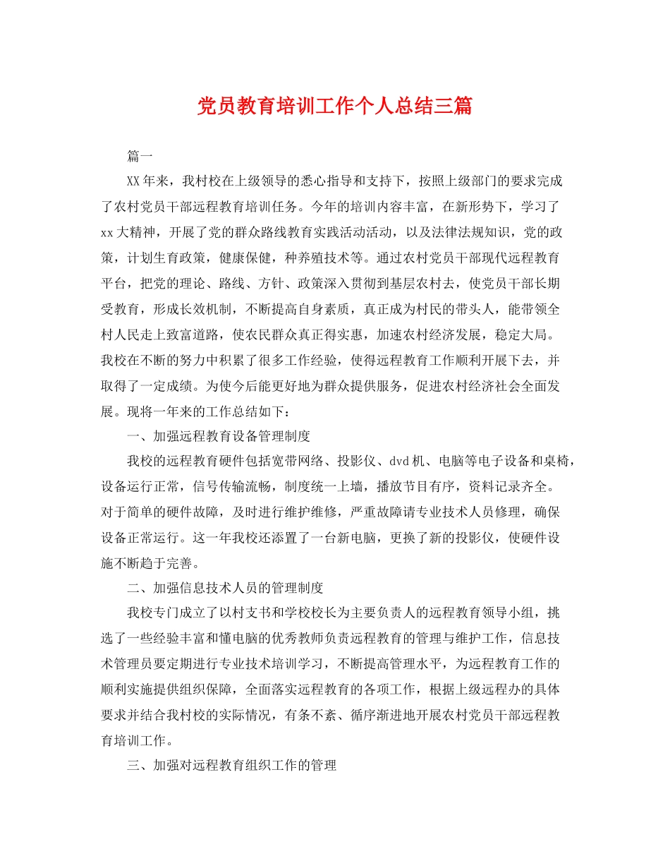 党员教育培训工作个人总结三篇 _第1页