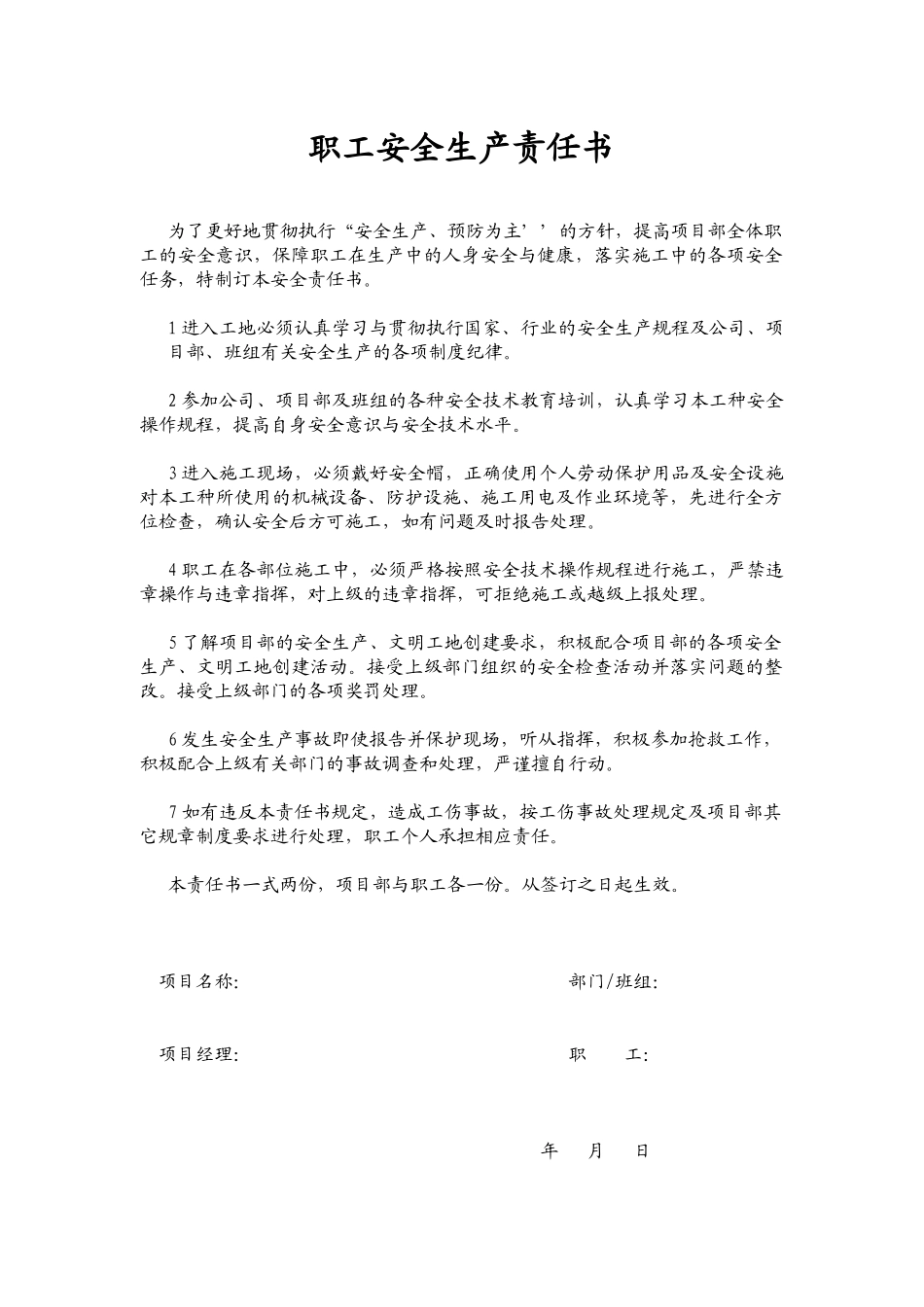 职工安全生产责任书_第1页