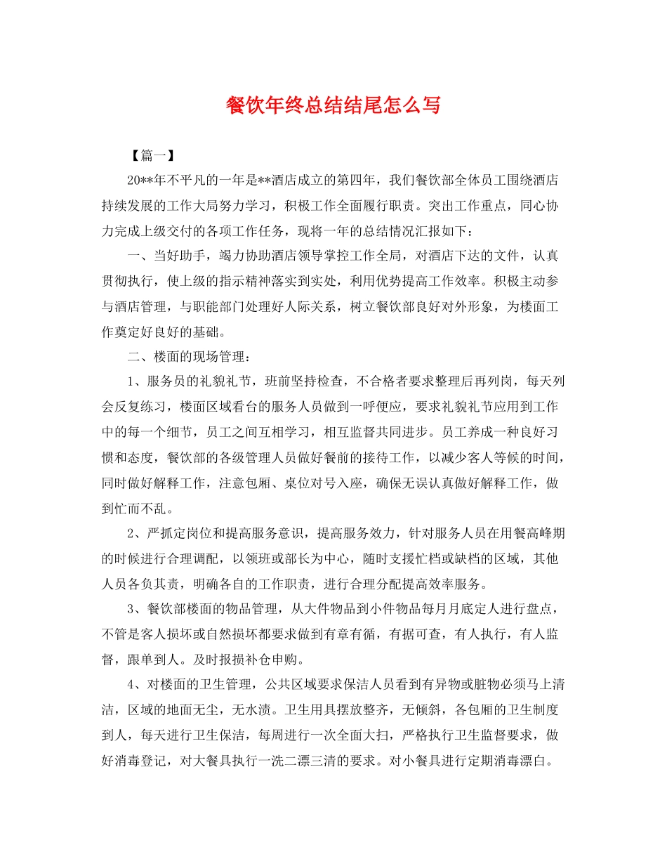 餐饮年终总结结尾怎么写 _第1页