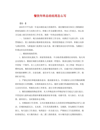 餐饮年终总结结尾怎么写 