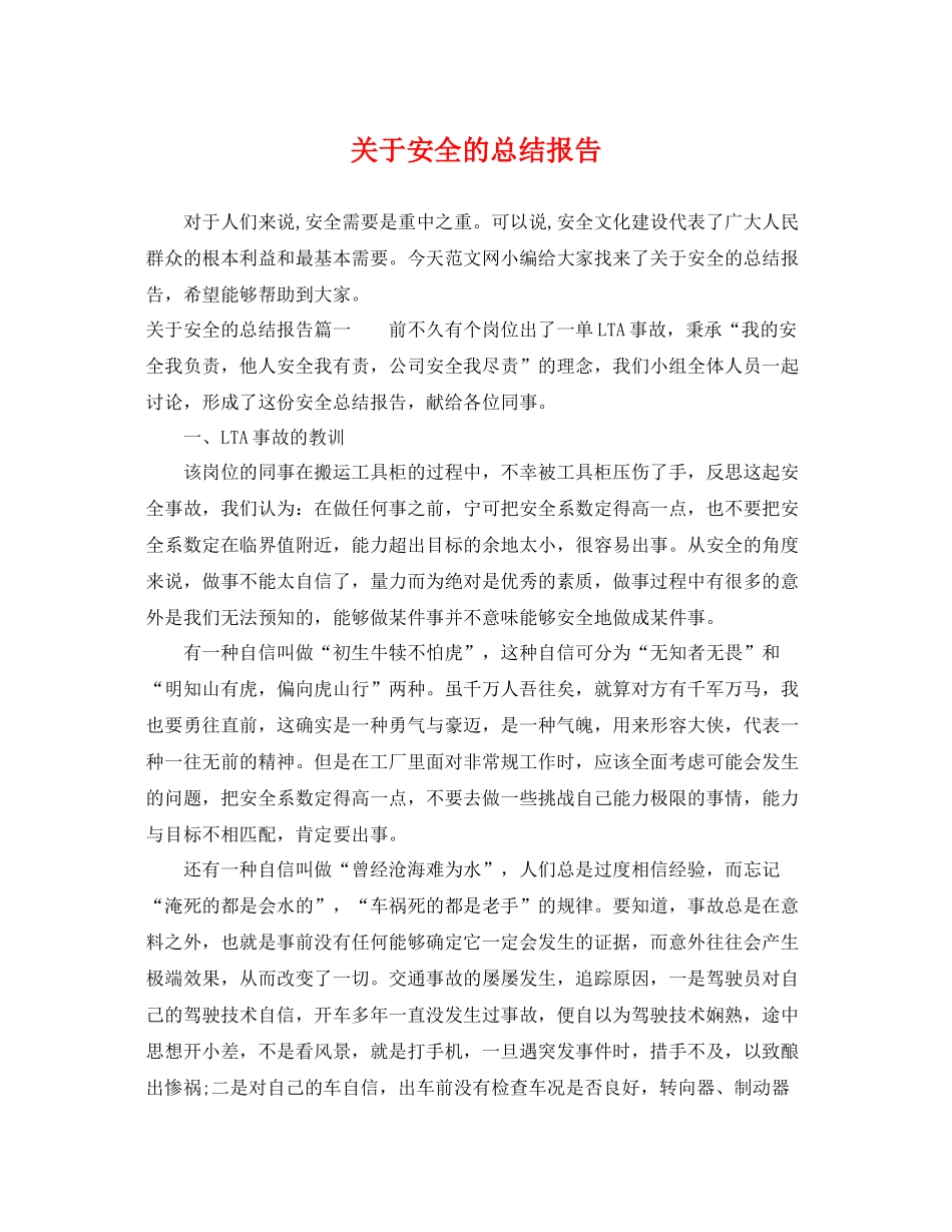 关于安全的总结报告 _第1页