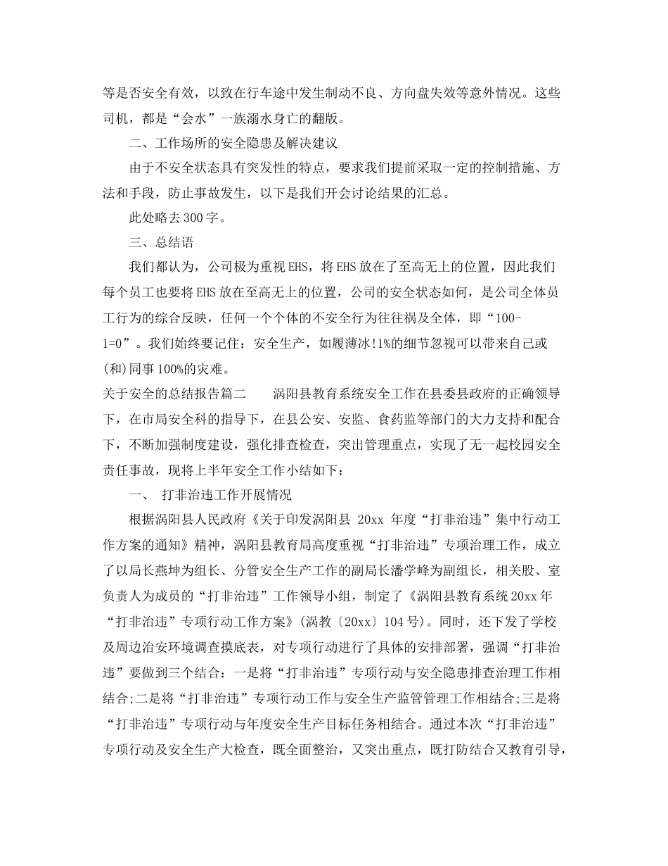 关于安全的总结报告 _第2页