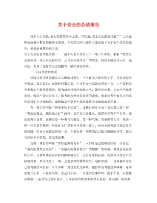 关于安全的总结报告 