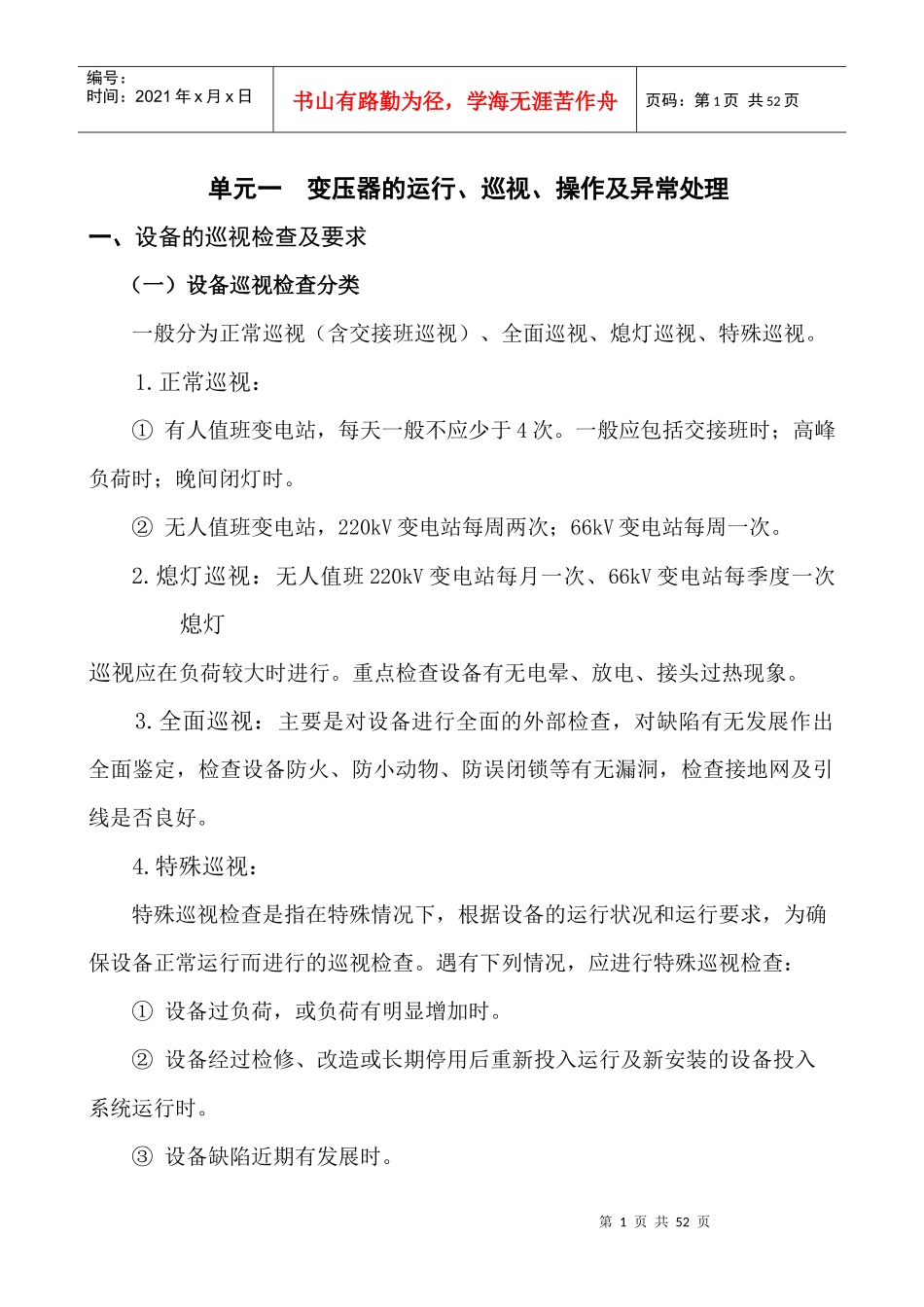 设备巡视、操作及异常处理_第1页