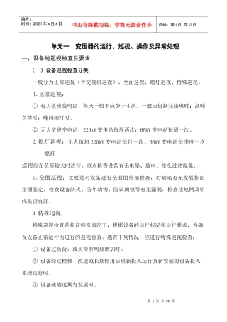 设备巡视、操作及异常处理