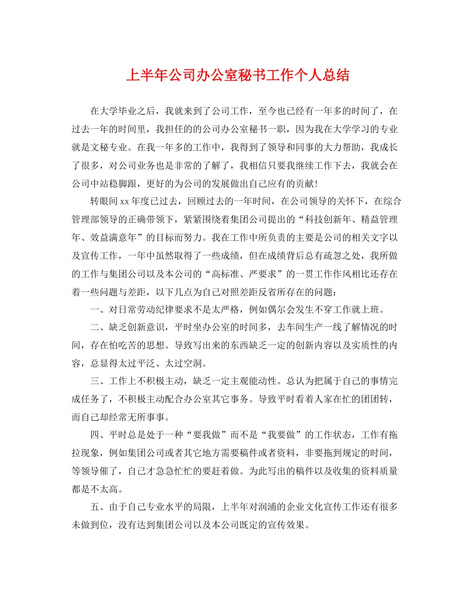 上半年公司办公室秘书工作个人总结 _第1页