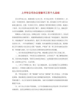 上半年公司办公室秘书工作个人总结 