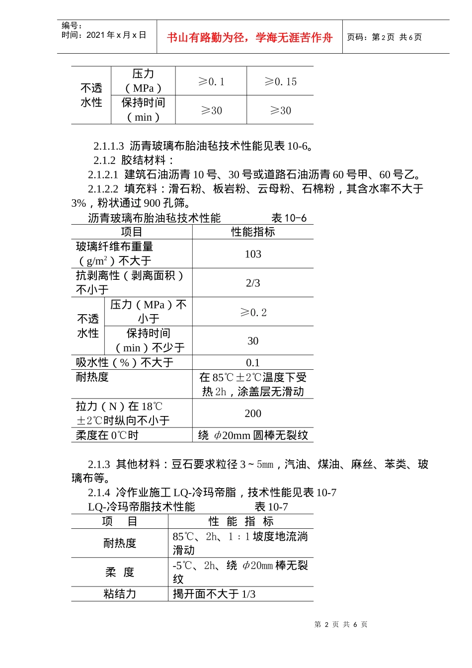 沥青油毡卷材屋面防水层施工技术及工艺标准_第2页