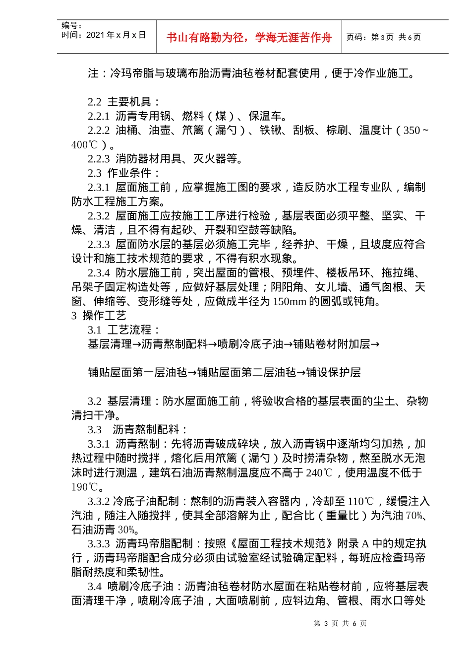 沥青油毡卷材屋面防水层施工技术及工艺标准_第3页