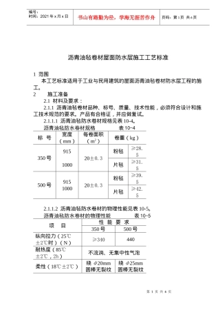 沥青油毡卷材屋面防水层施工技术及工艺标准