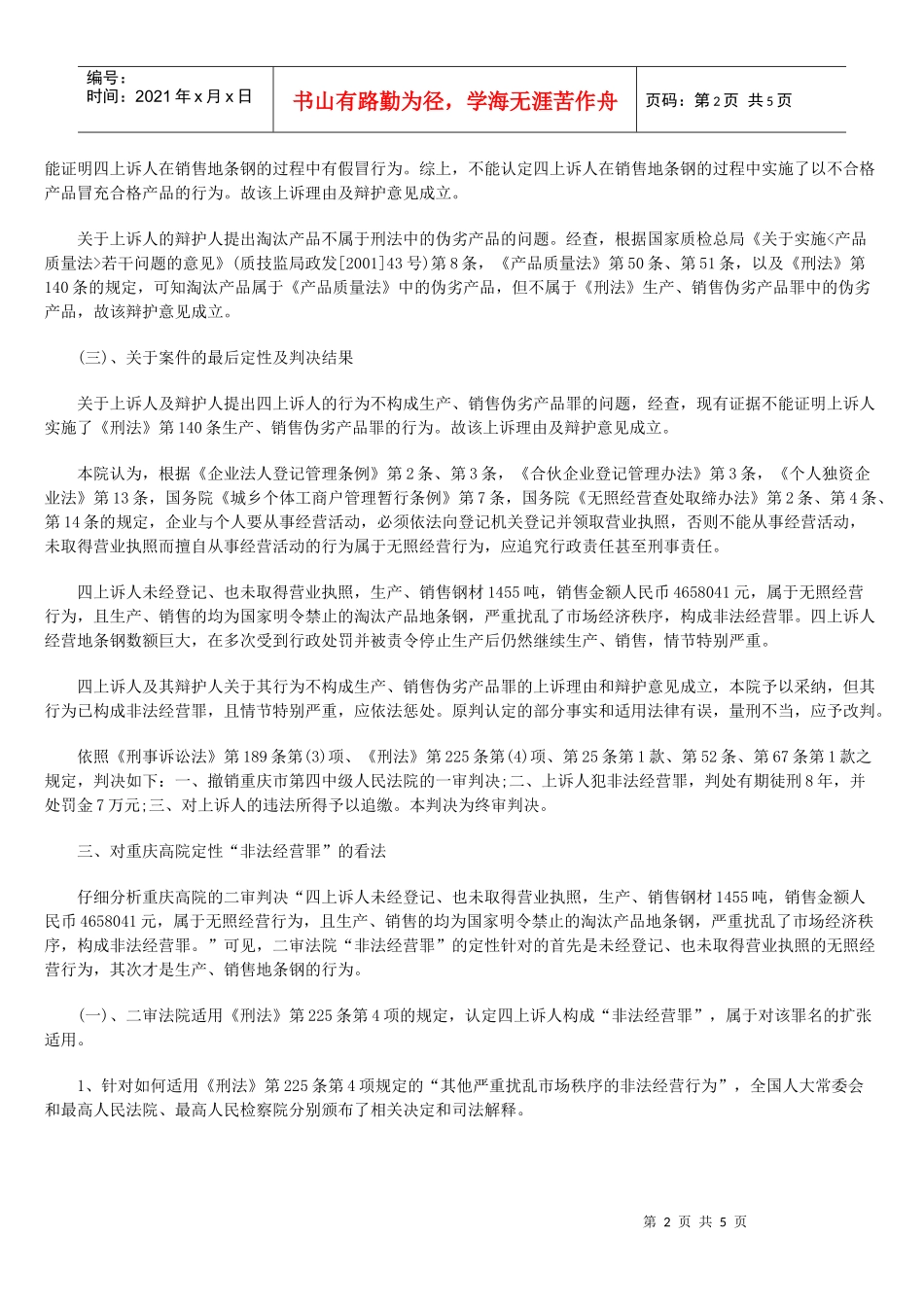 再论生产、销售地条钢构不构成非法经营罪_第2页