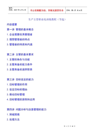 生产主管职业化训练教程（节选）