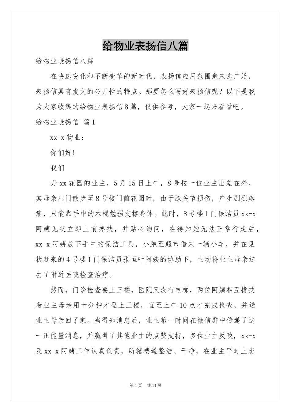 给物业表扬信八篇_第1页