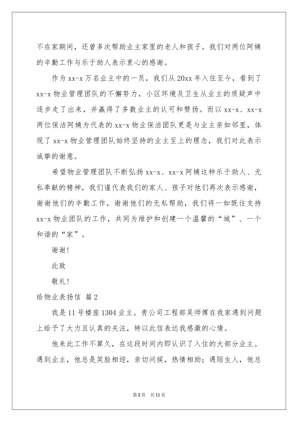给物业表扬信八篇_第2页