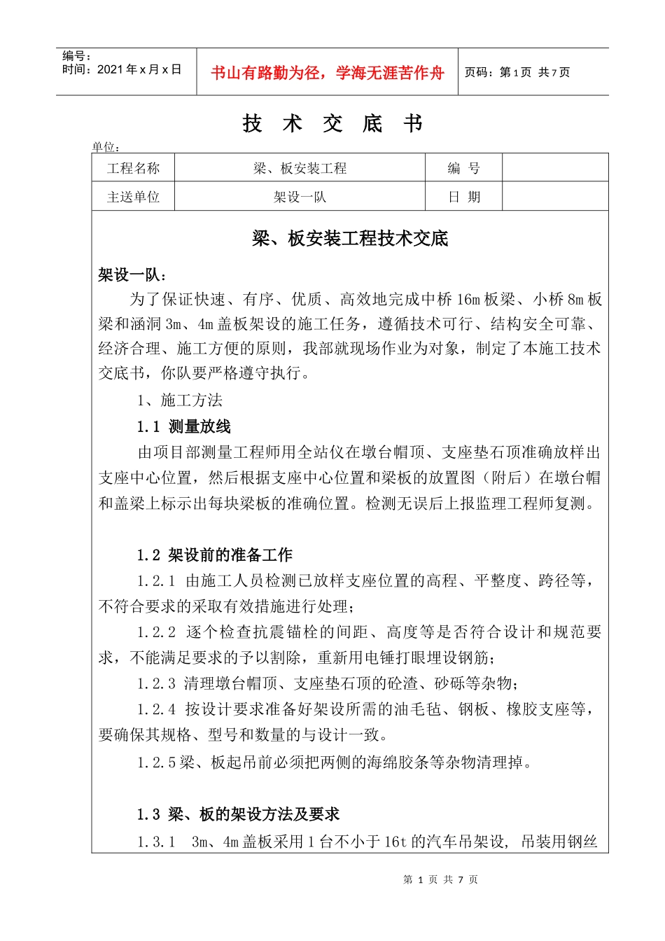 梁、板安装工程技术交底书_第1页