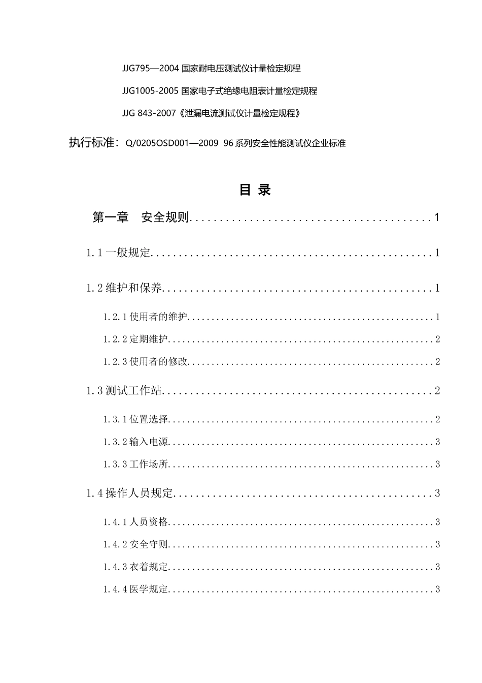 安全性能综合测试仪使用手册_第2页